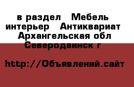  в раздел : Мебель, интерьер » Антиквариат . Архангельская обл.,Северодвинск г.